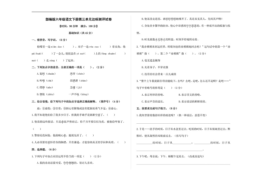 （新）部编版六年级语文下册第三单元达标测评试卷 A3（原卷版+参考答案）第1页
