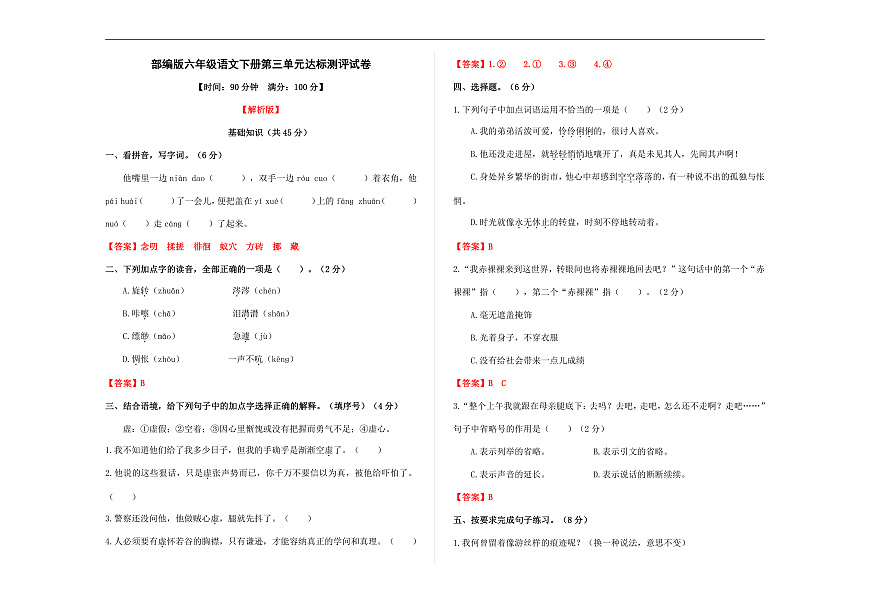 （新）部编版六年级语文下册第三单元达标测评试卷 A3（解析版）第1页