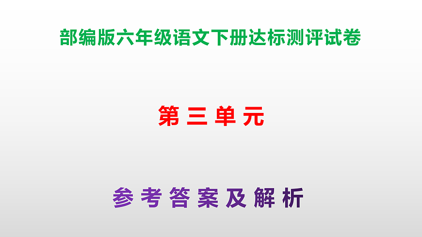 （新）部编版六年级语文下册第三单元达标测评试卷（参考答案）PPT第1页