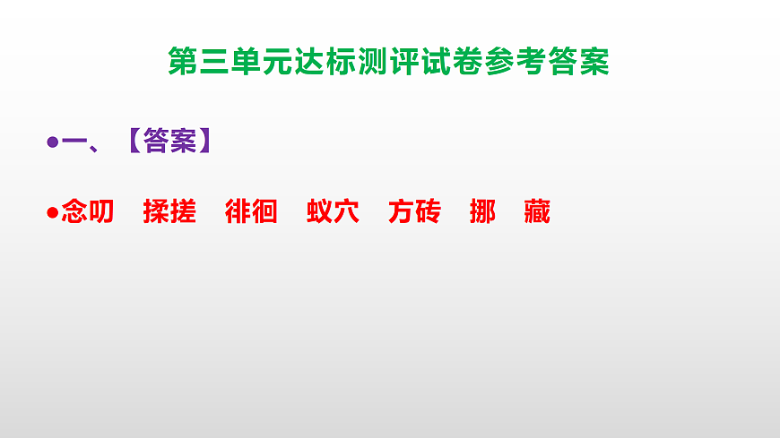 （新）部编版六年级语文下册第三单元达标测评试卷（参考答案）PPT第2页