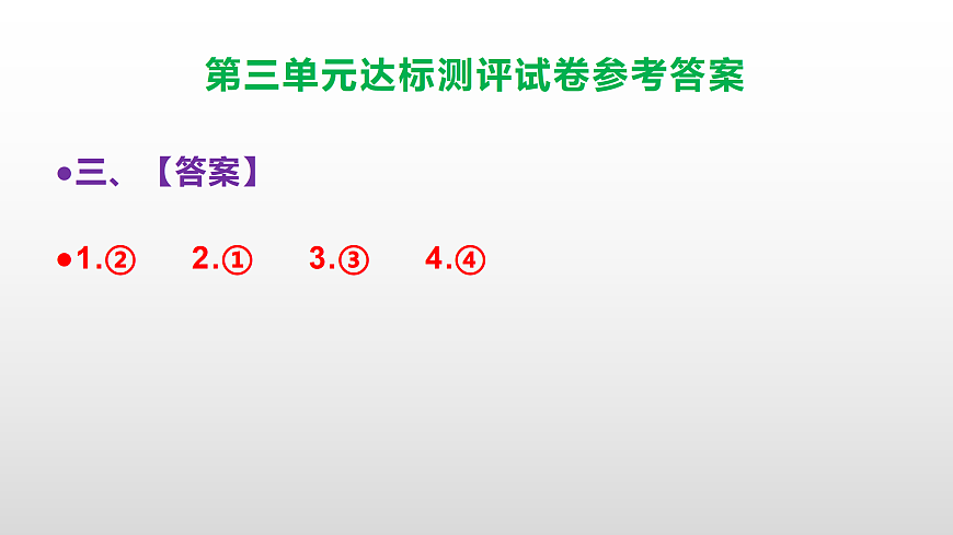 （新）部编版六年级语文下册第三单元达标测评试卷（参考答案）PPT第4页