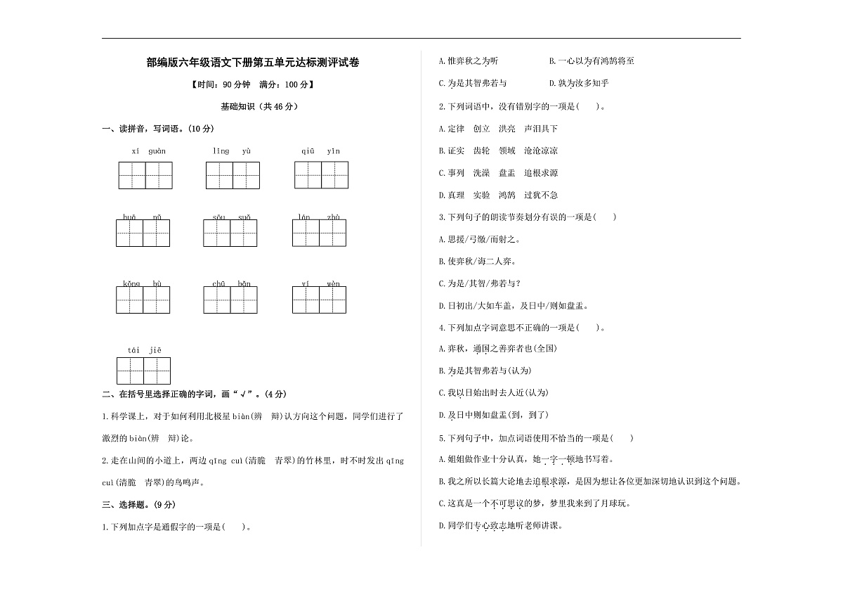 （新）部编版六年级语文下册第五单元达标测评试卷 A3（原卷版+参考答案）第1页