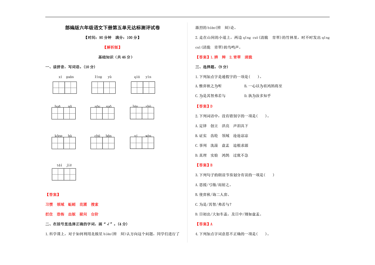 （新）部编版六年级语文下册第五单元达标测评试卷 A3（解析版）第1页