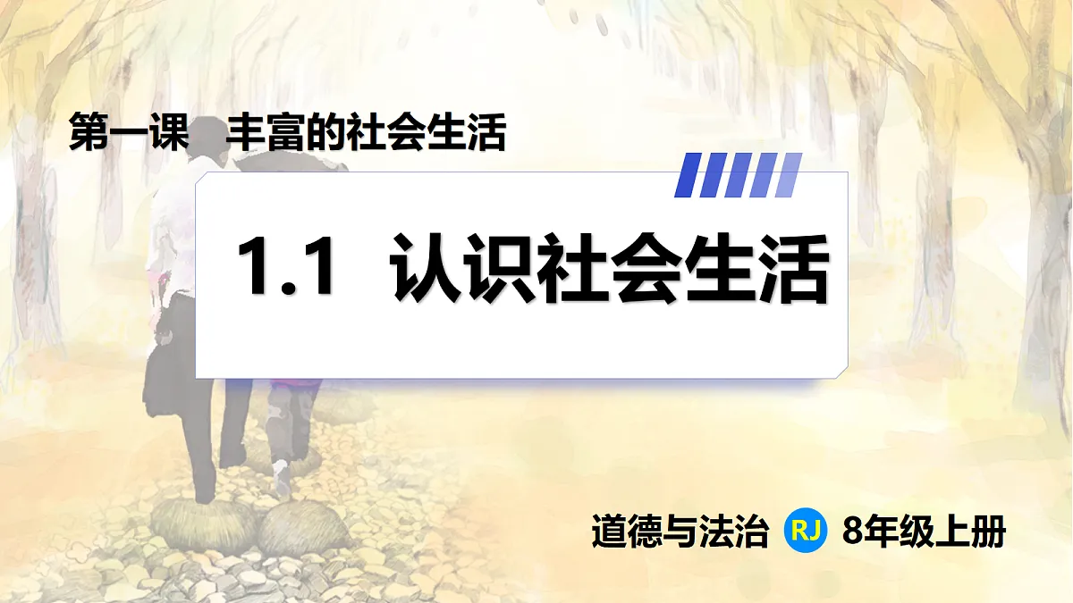 【新教材】1.1 认识社会生活（8上第一课）第1页