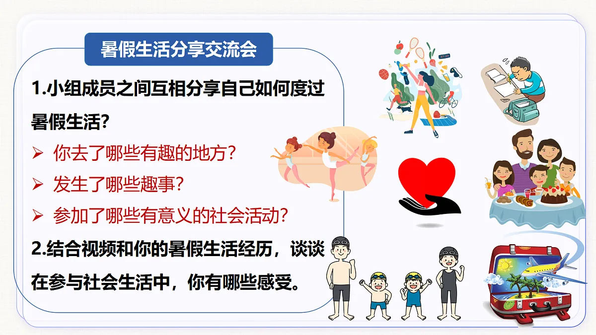 【新教材】1.1 认识社会生活（8上第一课）第4页