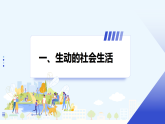 人教版政治(道德与法治)八年级上册 第一单元 第一课 第1框　认识社会生活 课件+教案