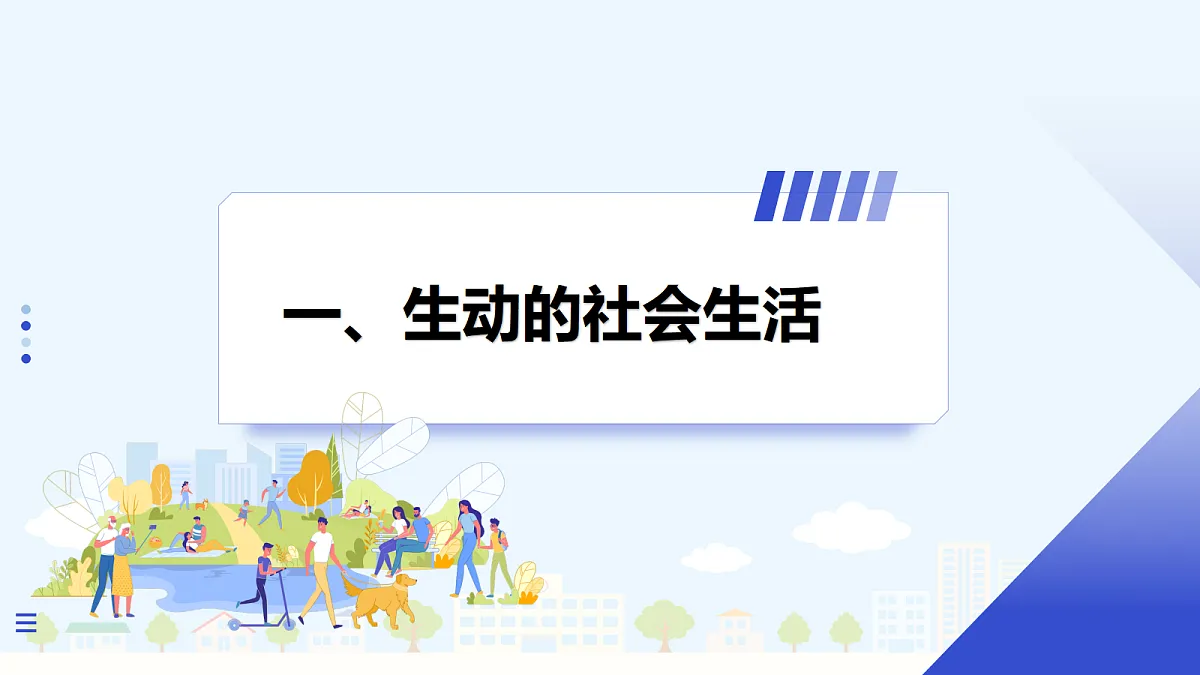 【新教材】1.1 认识社会生活（8上第一课）第5页