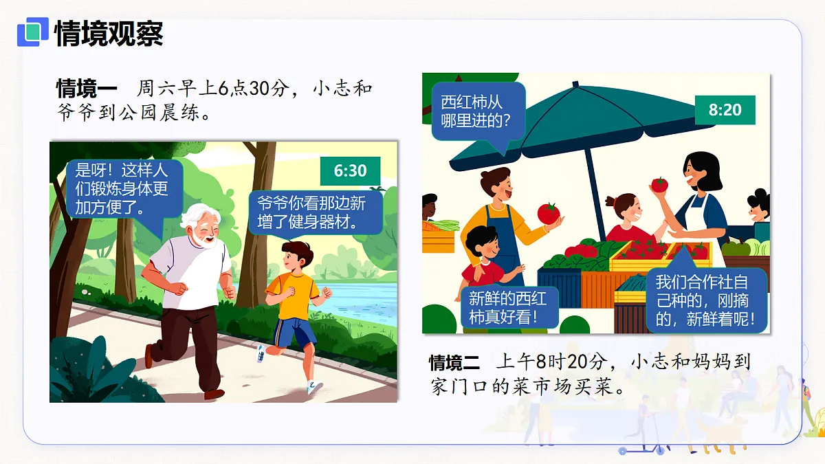 【新教材】1.1 认识社会生活（8上第一课）第6页