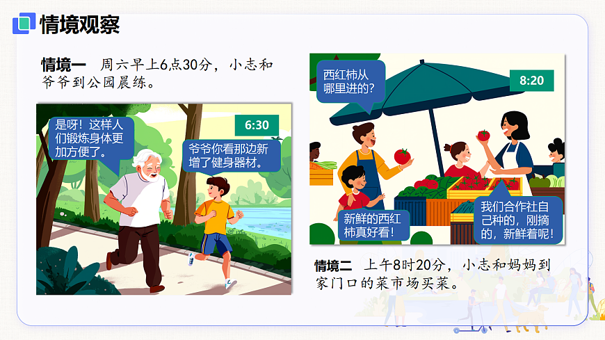 【新教材】1.1  认识社会生活（8上第一课）第6页