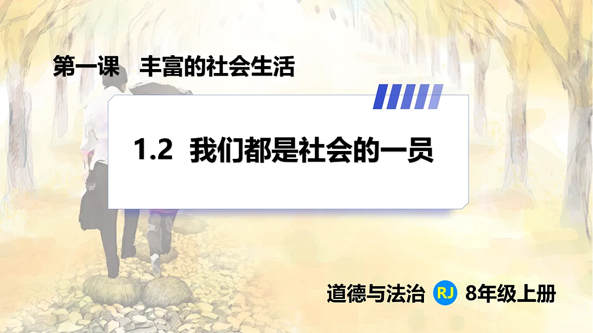 【新教材】1.2 我们都是社会的一员（8上第一课）第1页