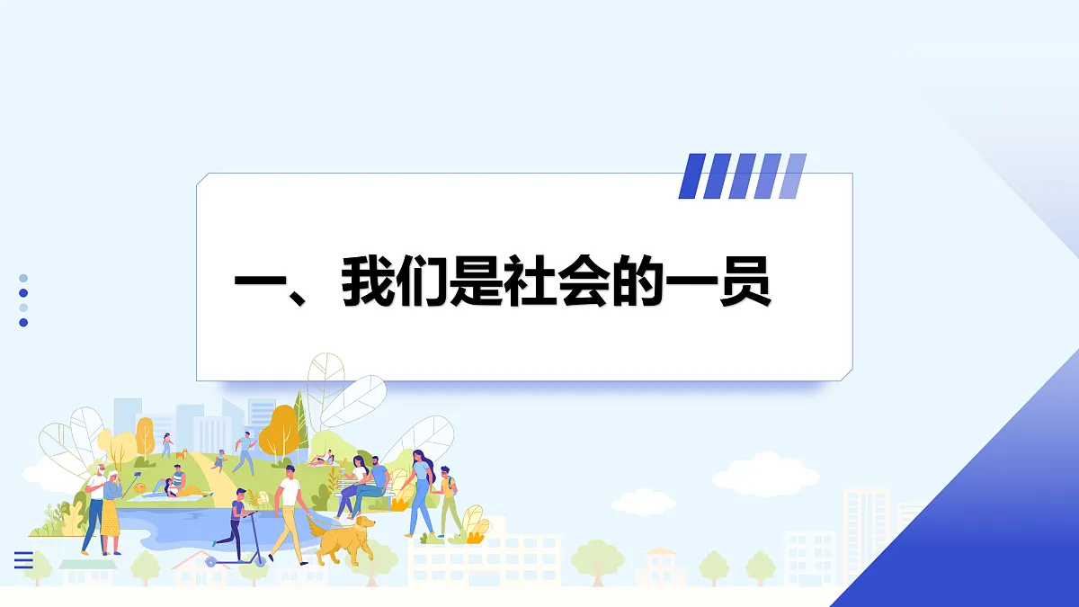 【新教材】1.2 我们都是社会的一员（8上第一课）第4页