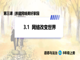 人教版政治(道德与法治)八年级上册 第一单元 第三课 第1框　网络改变世界 课件+教案