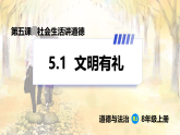 人教版政治(道德与法治)八年级上册 第二单元 第五课 第1框　文明有礼 课件+教案