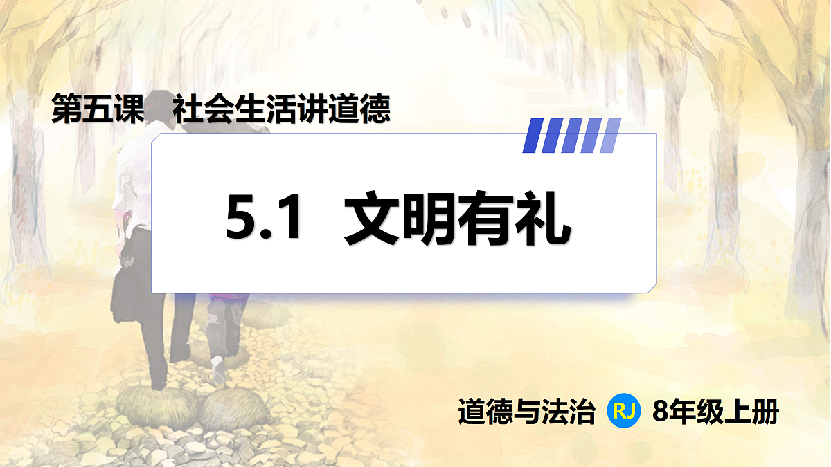 【新教材】5.1  文明有礼（8上第五课）第1页
