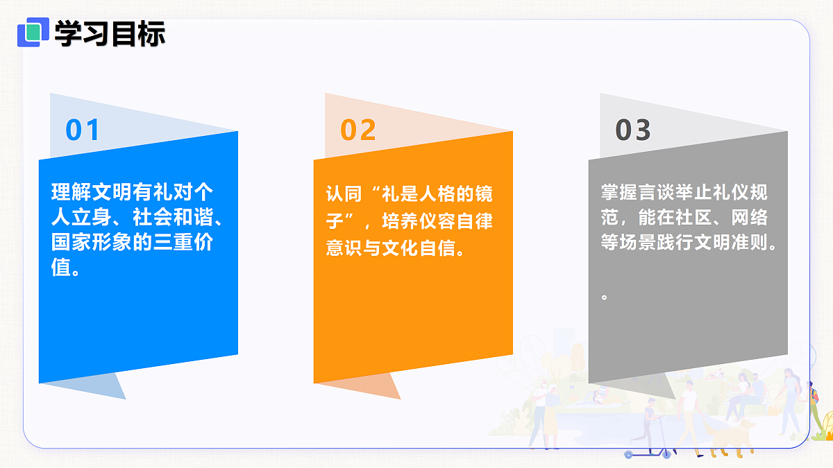 【新教材】5.1  文明有礼（8上第五课）第2页