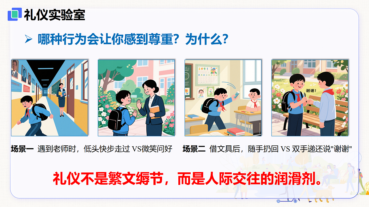 【新教材】5.1  文明有礼（8上第五课）第3页