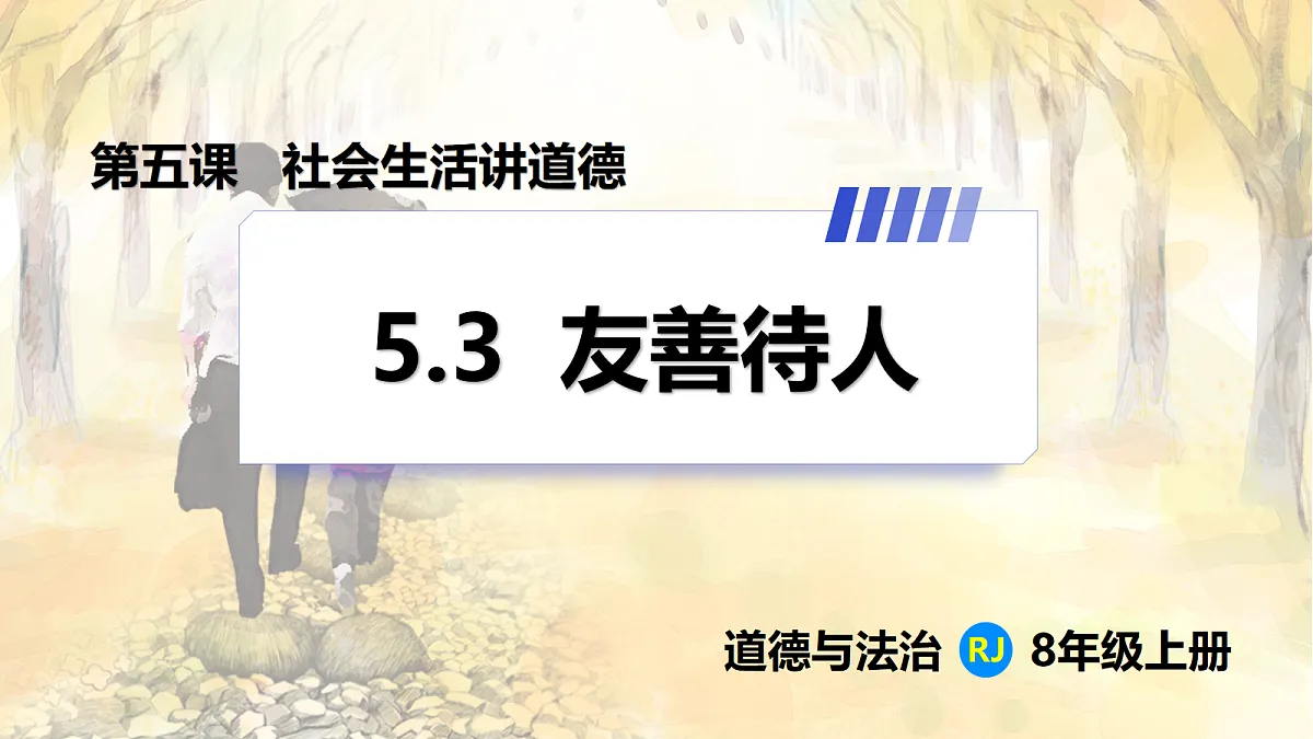 【新教材】5.3 友善待人（8上第五课）第1页