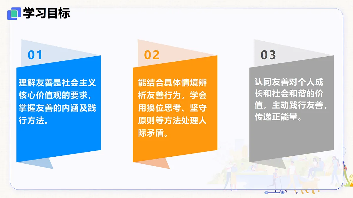 【新教材】5.3 友善待人（8上第五课）第2页