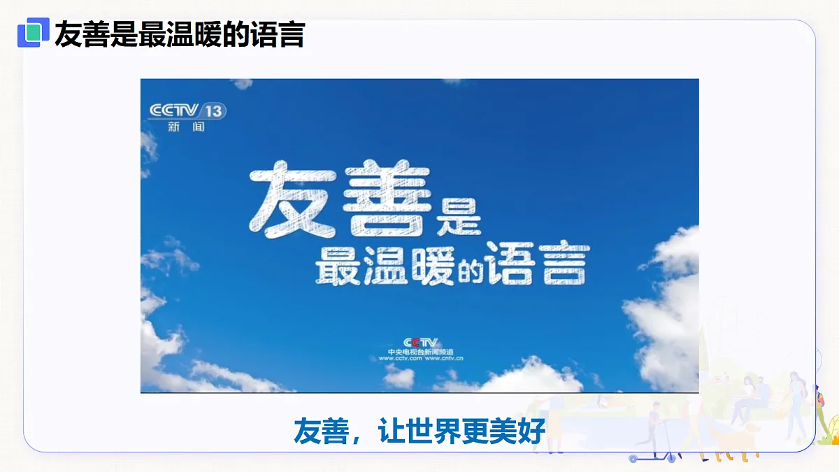 【新教材】5.3 友善待人（8上第五课）第3页