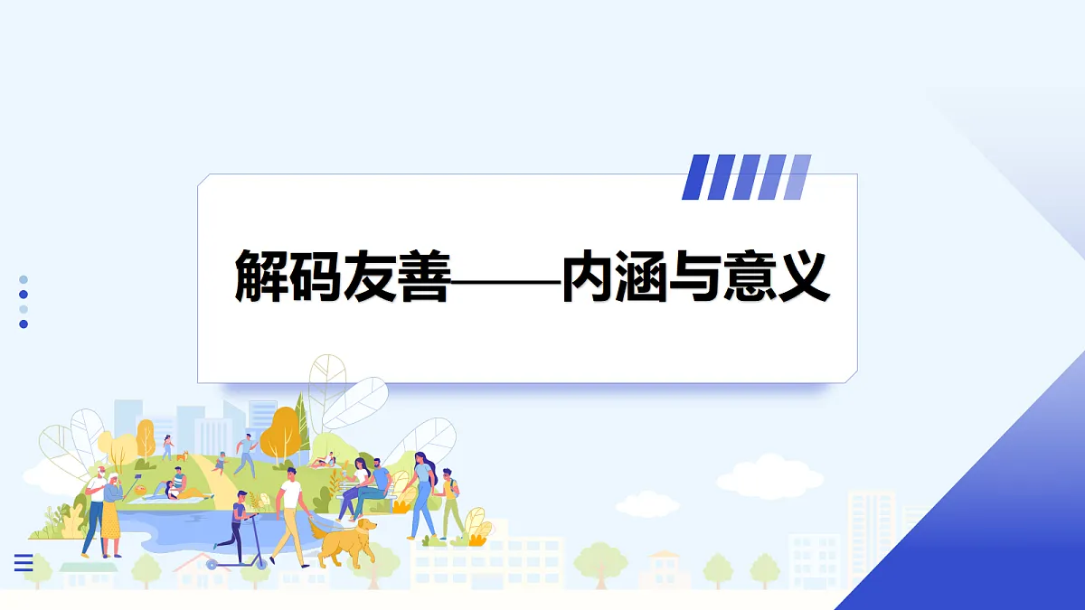 【新教材】5.3 友善待人（8上第五课）第4页