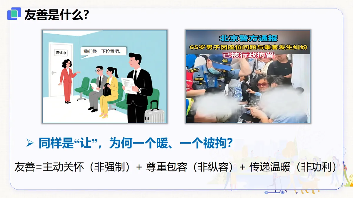 【新教材】5.3 友善待人（8上第五课）第5页