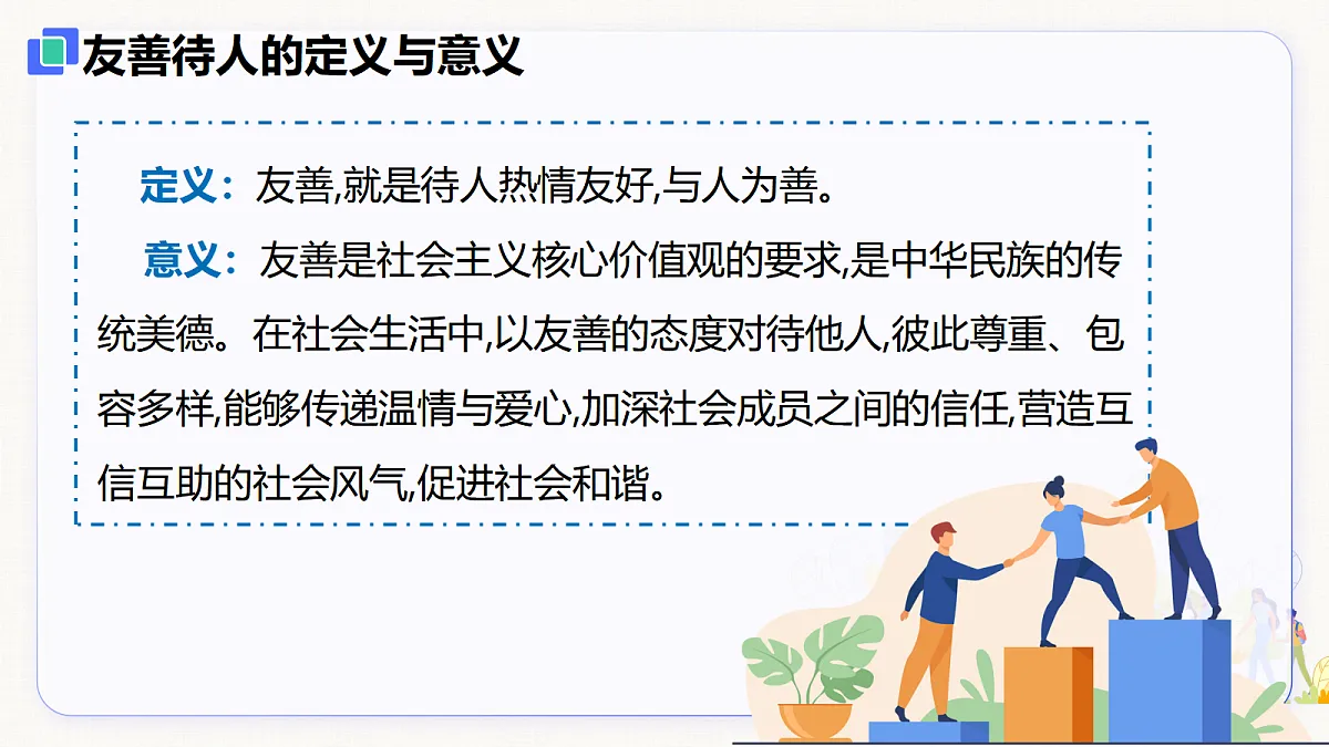 【新教材】5.3 友善待人（8上第五课）第7页