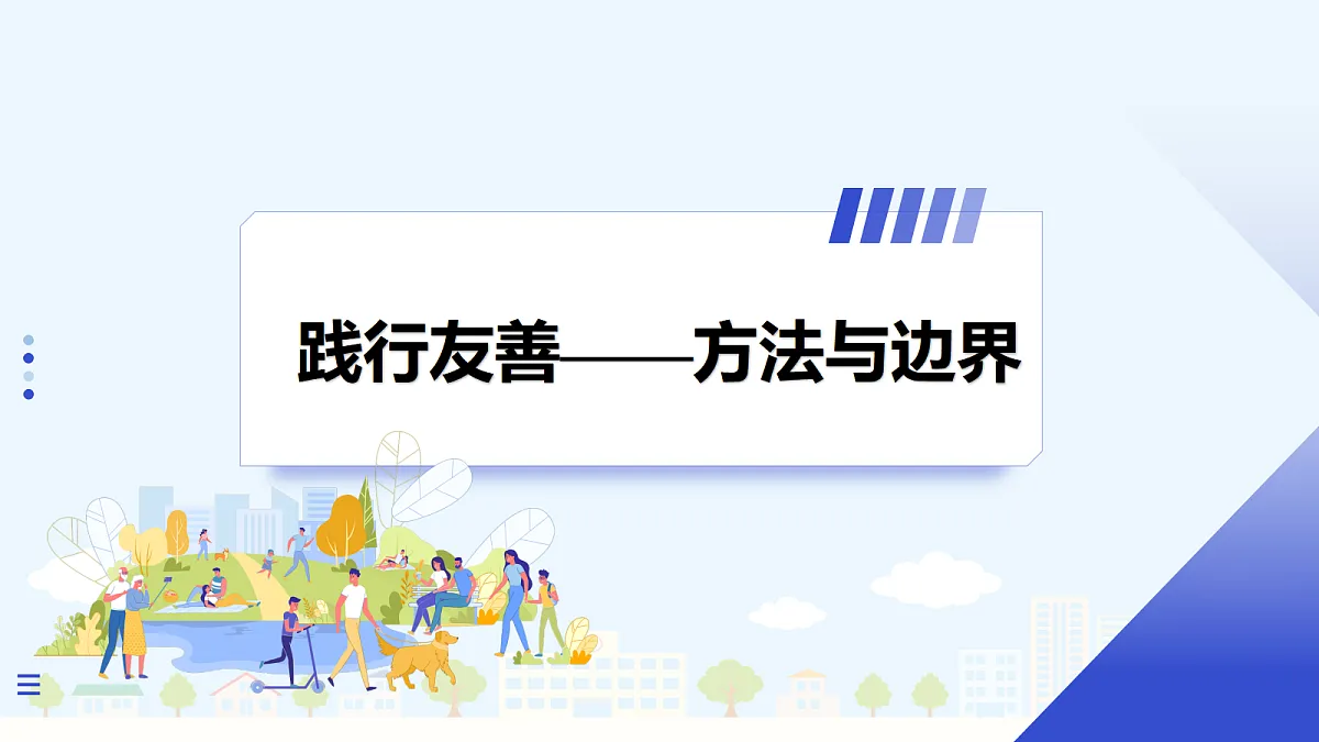 【新教材】5.3 友善待人（8上第五课）第8页