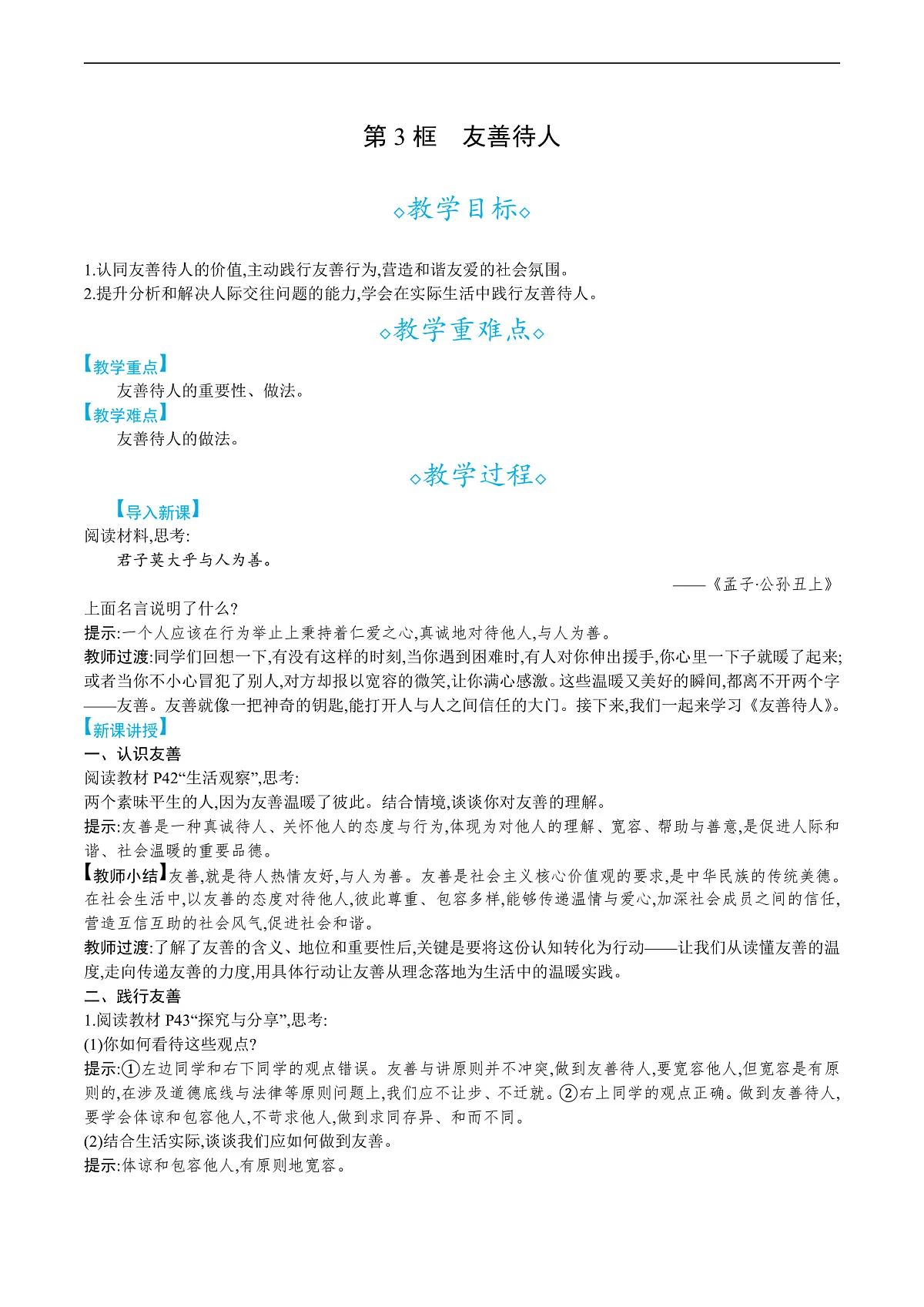 第五课 第3框　友善待人第1页