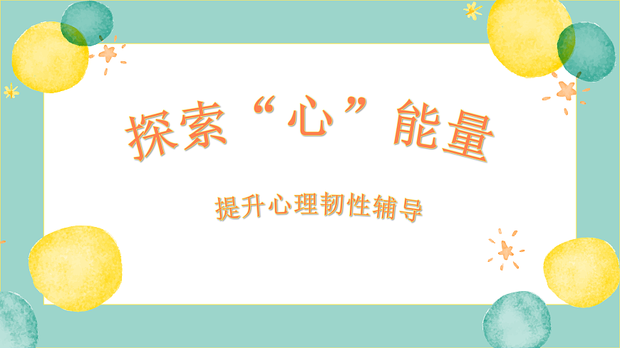 探索3I“心”能量PPT第4页