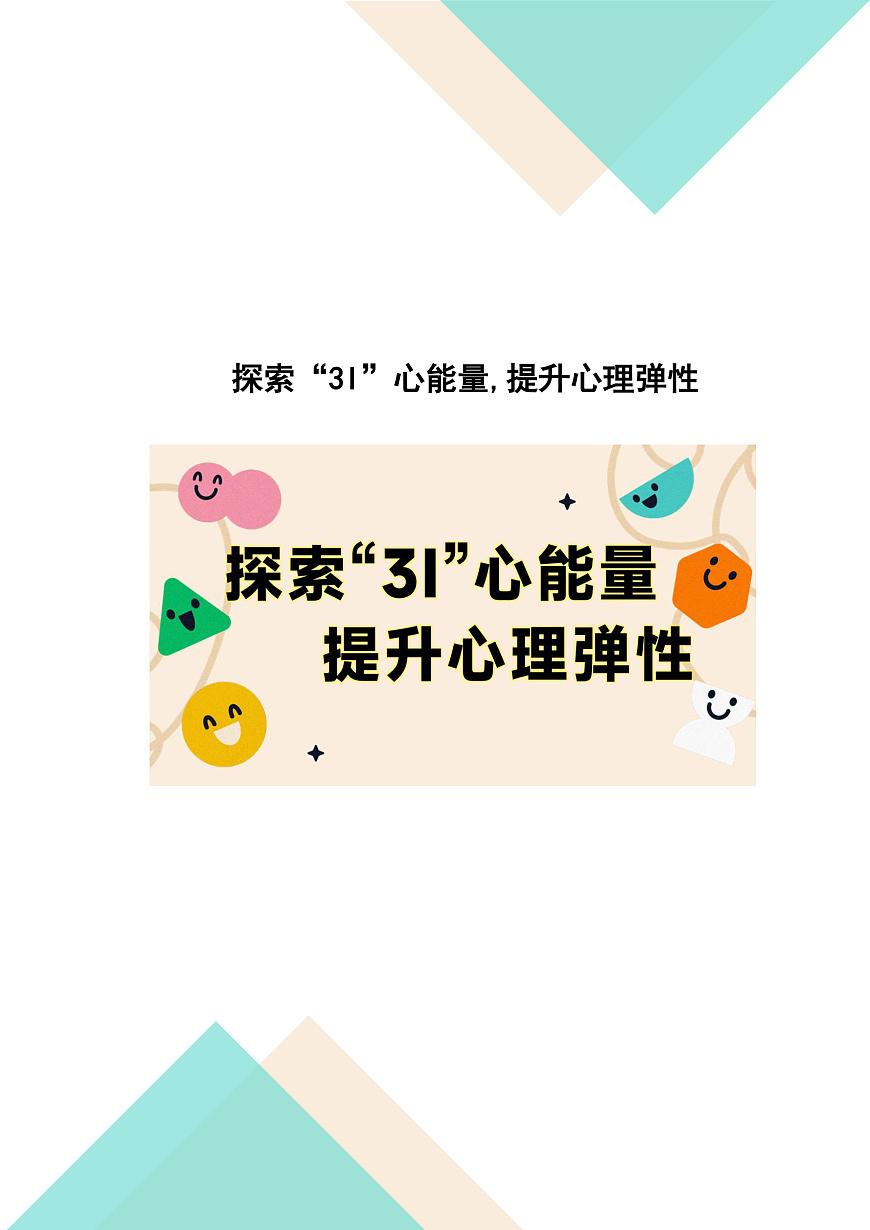 探索“3I”心能量，提升心理弹性 教案 docx第1页