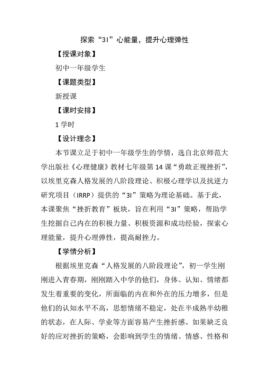 探索“3I”心能量，提升心理弹性 教案 docx第2页