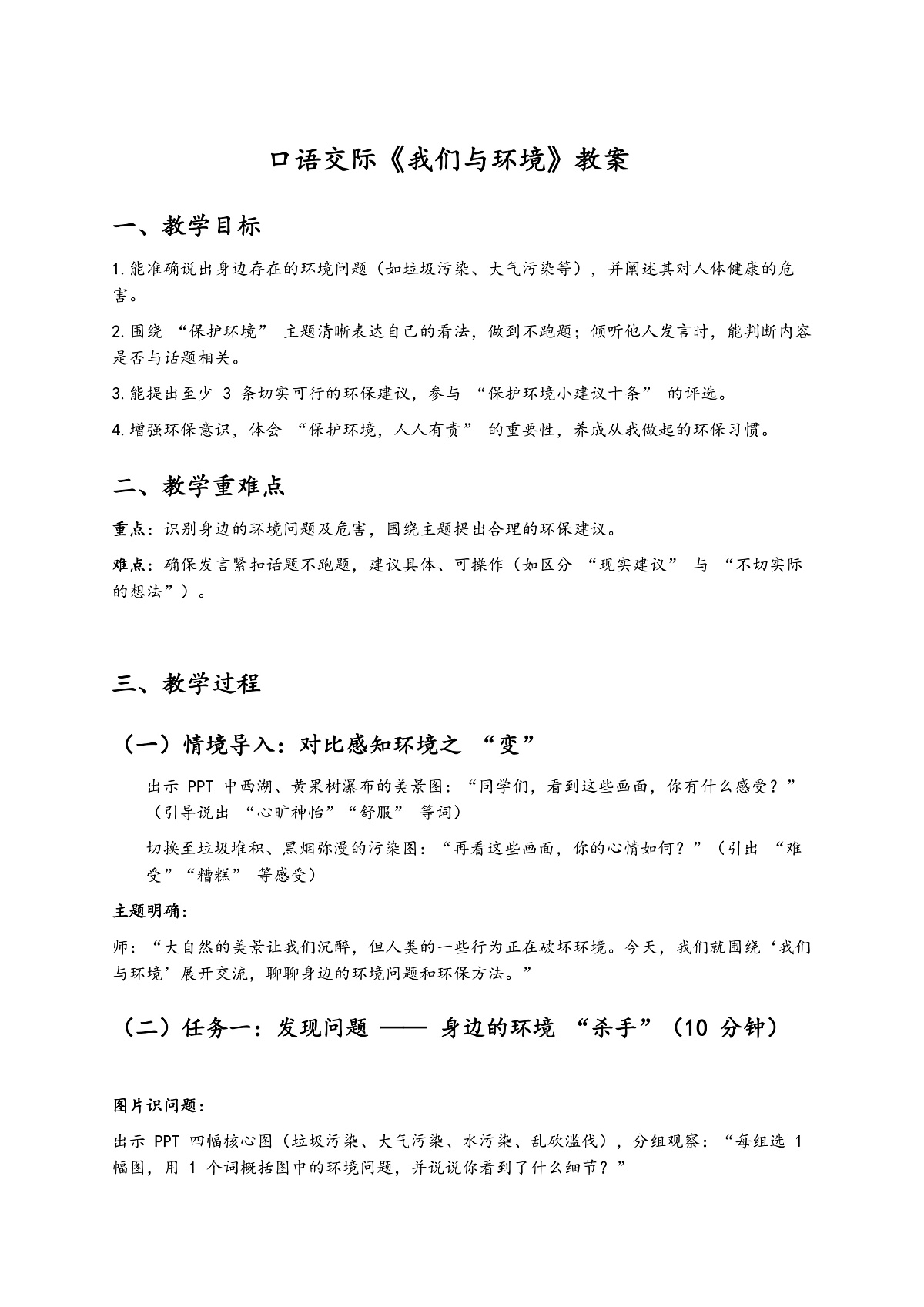 《口语交际：我们与环境——如何有效保护环境》第1页