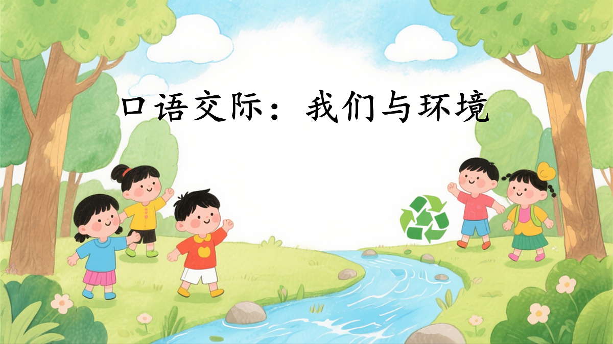 口语交际：我们与环境第2页