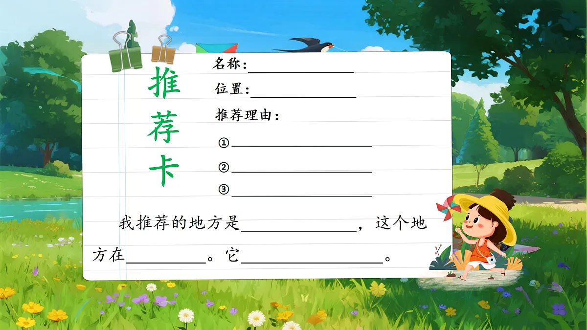 习作一：推荐一个好地方第5页