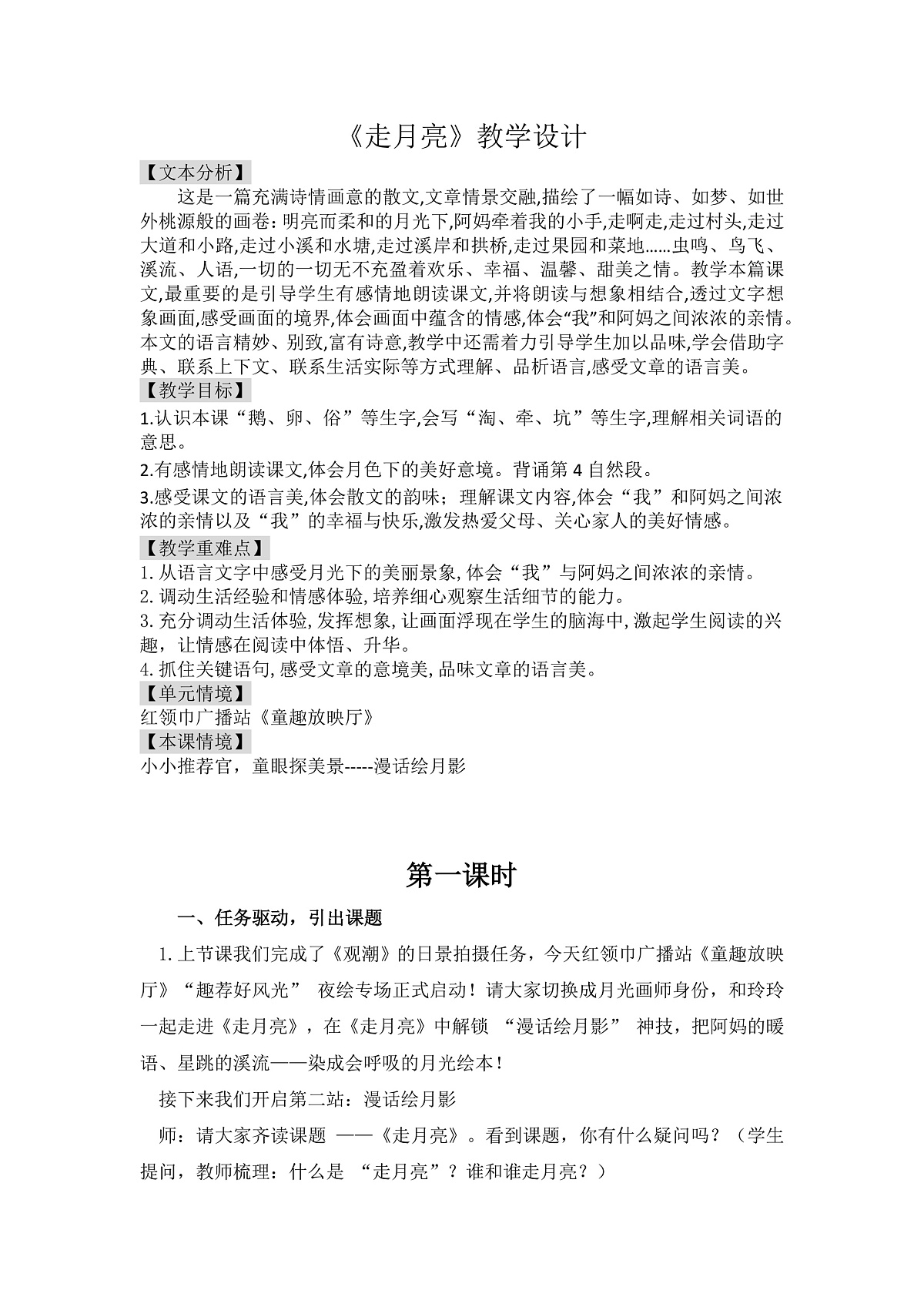 《 走月亮》教学设计第1页