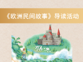 名著阅读 欧洲民间故事 课件 统编版语文五年级上册