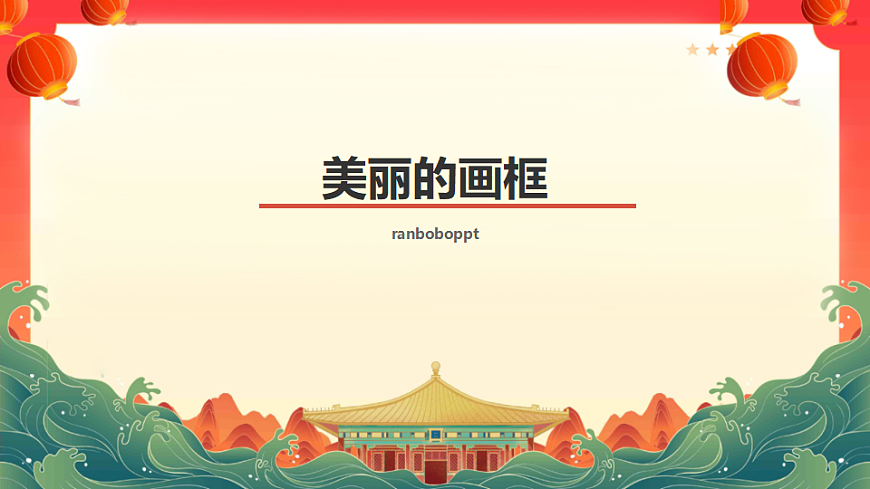 美丽的画框第1页