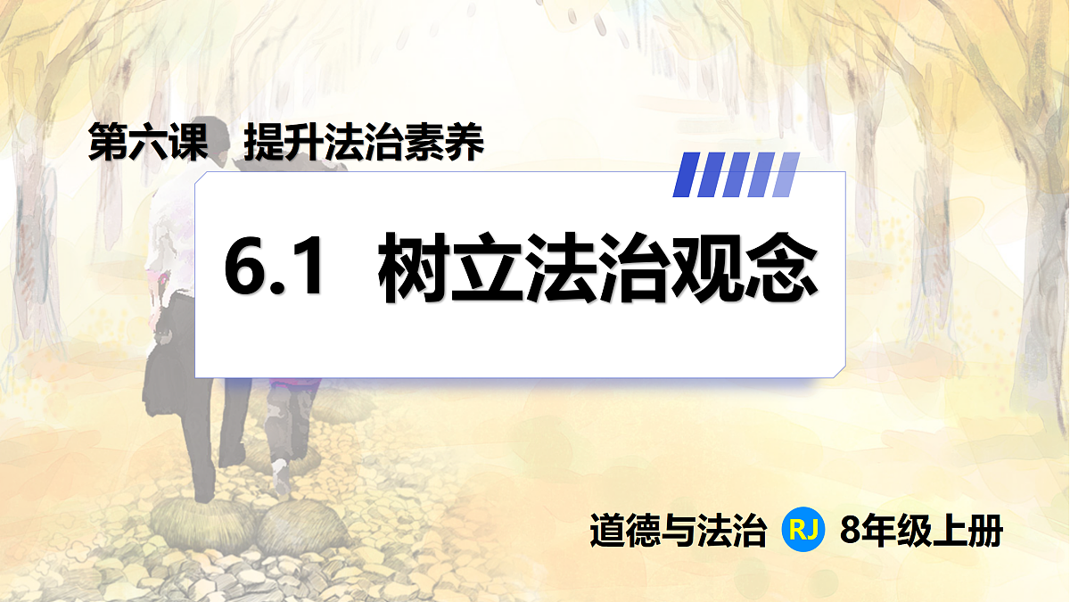 【新教材】6.1  树立法治观念（8上第六课）第1页