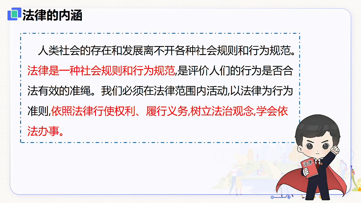 【新教材】6.1  树立法治观念（8上第六课）第6页