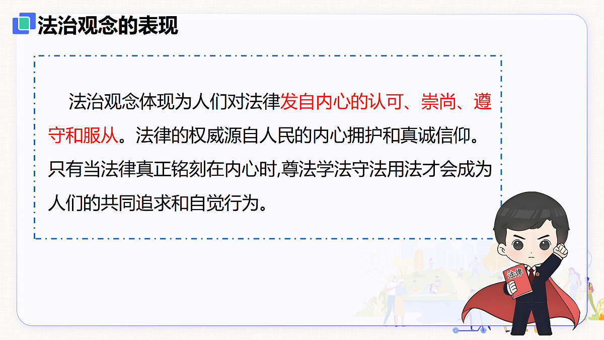 【新教材】6.1  树立法治观念（8上第六课）第8页