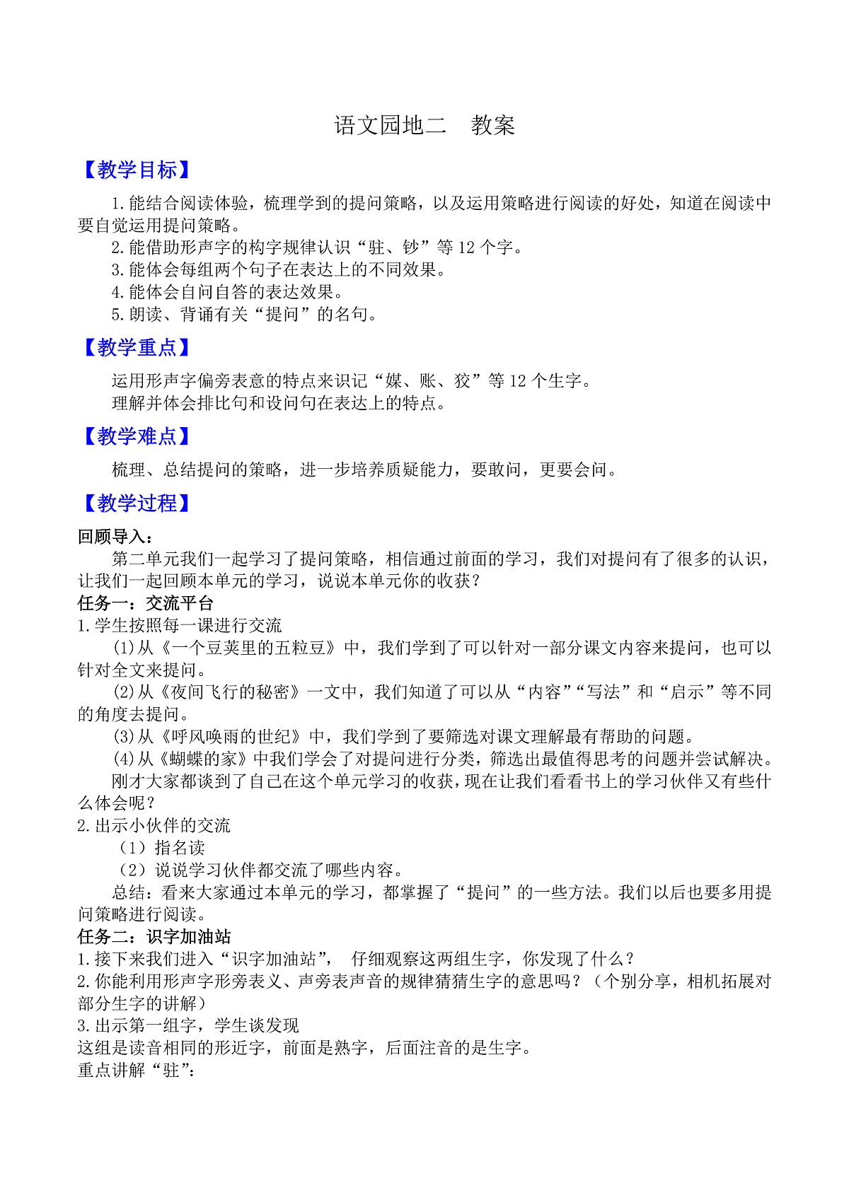 语文园地二  教案第1页