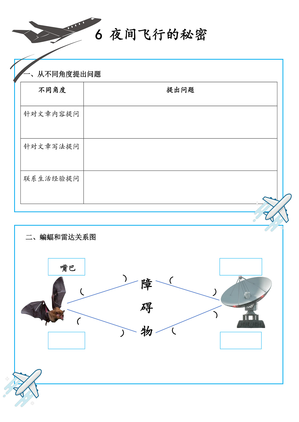 6《夜间飞行的秘密》学习单第1页