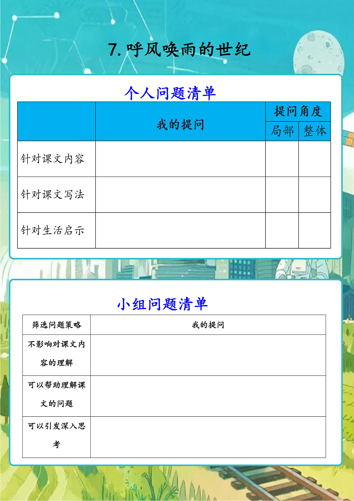 7.呼风唤雨的世纪 学习单第1页