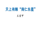 第9课《天上有颗南仁东星》课件统编版语文八年级上册