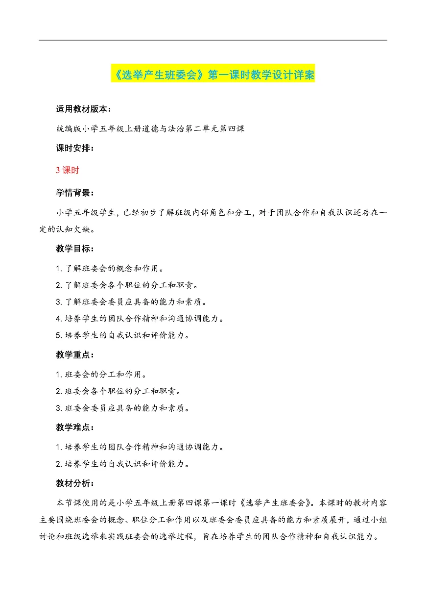 第4课《选举产生班委会》第一课时（教学设计）-（部编版）第1页