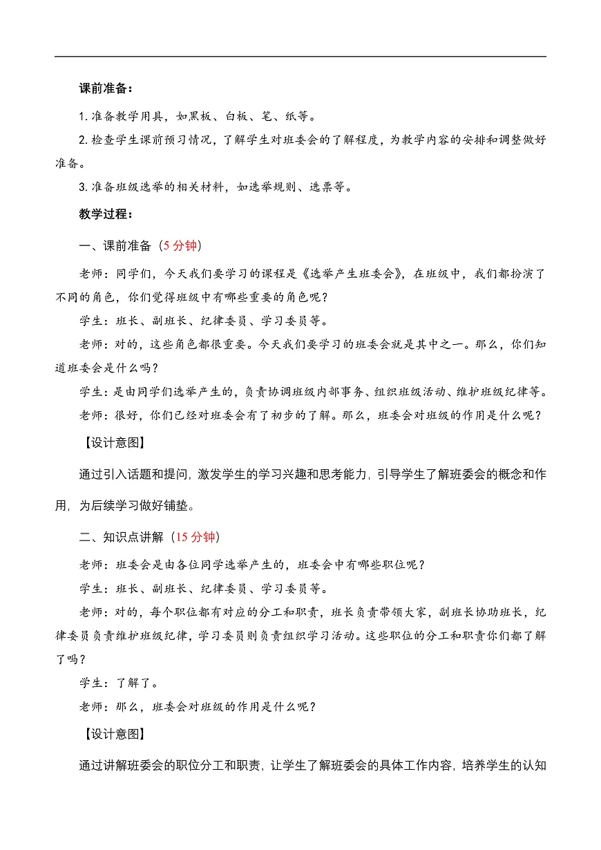 第4课《选举产生班委会》第一课时（教学设计）-（部编版）第2页