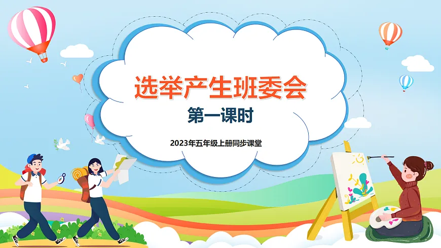 第4课《选举产生班委会》第一课时（课件）-（部编版）第1页