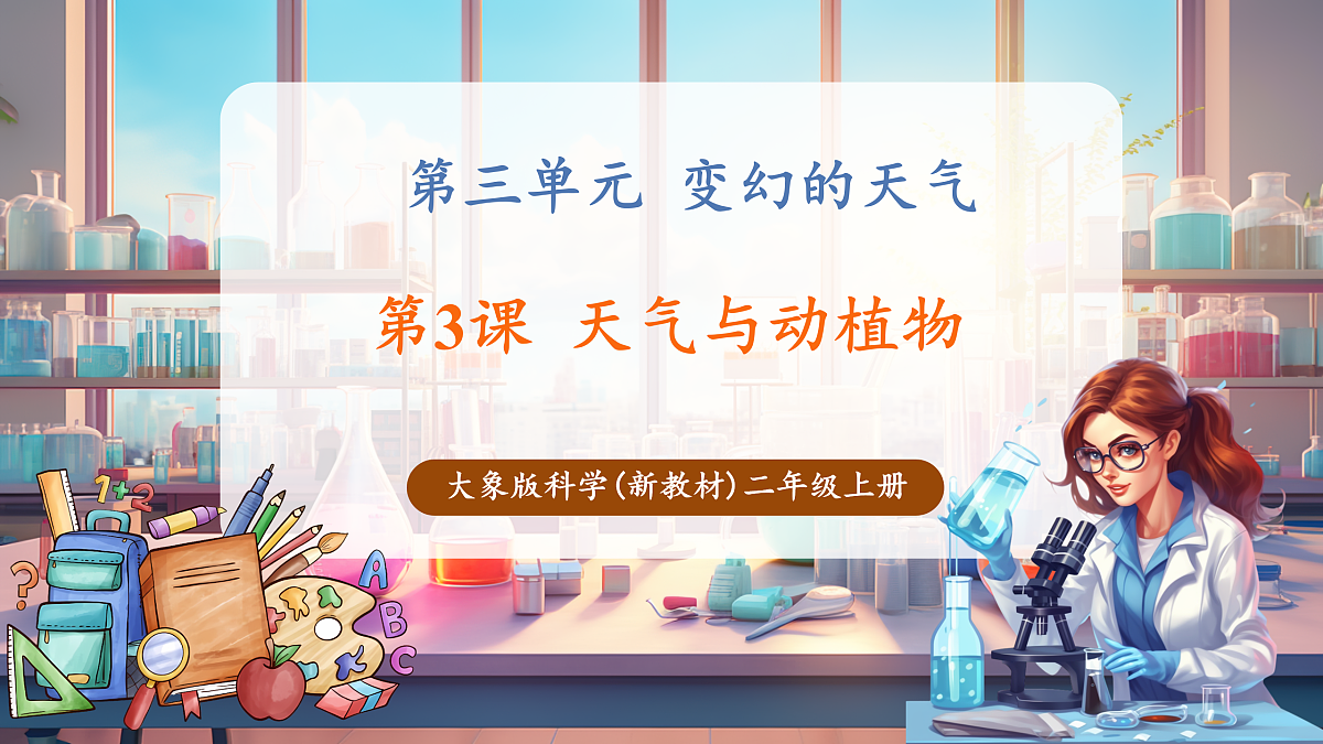3.3《天气与动植物》课时课件（24张PPT）第1页