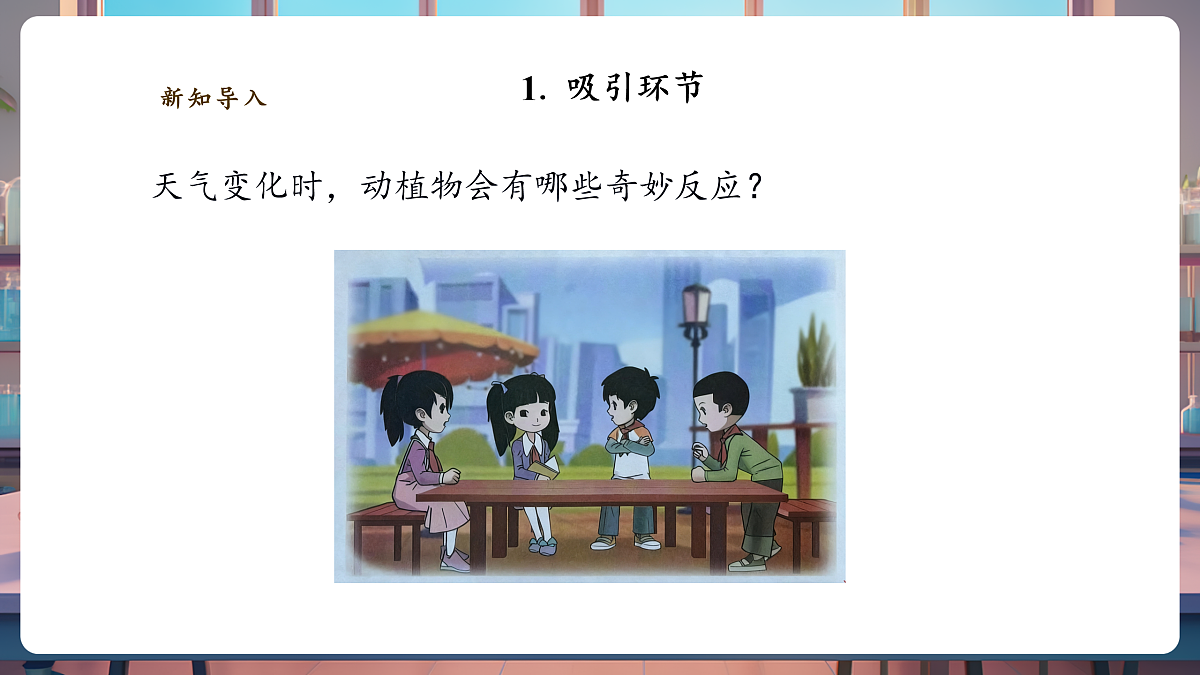 3.3《天气与动植物》课时课件（24张PPT）第5页