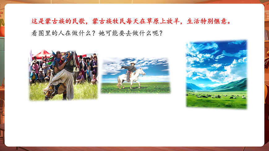 【新教材】唱游·音乐 湖南文化出版社二年级上册第五课-《牧羊姑娘回来了》-课件第5页